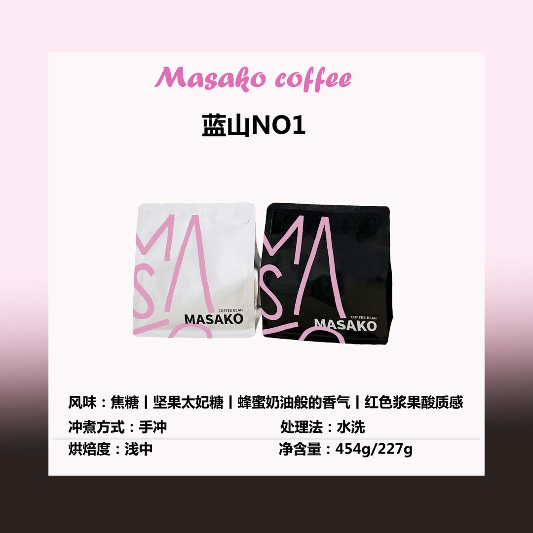 Masako蓝山NO1 浅中烘焙阿拉比卡精品咖啡豆