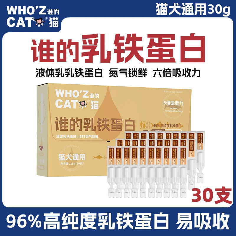 whozcat谁的猫乳铁蛋白宠物专用增强免疫力远离猫鼻支私密发货