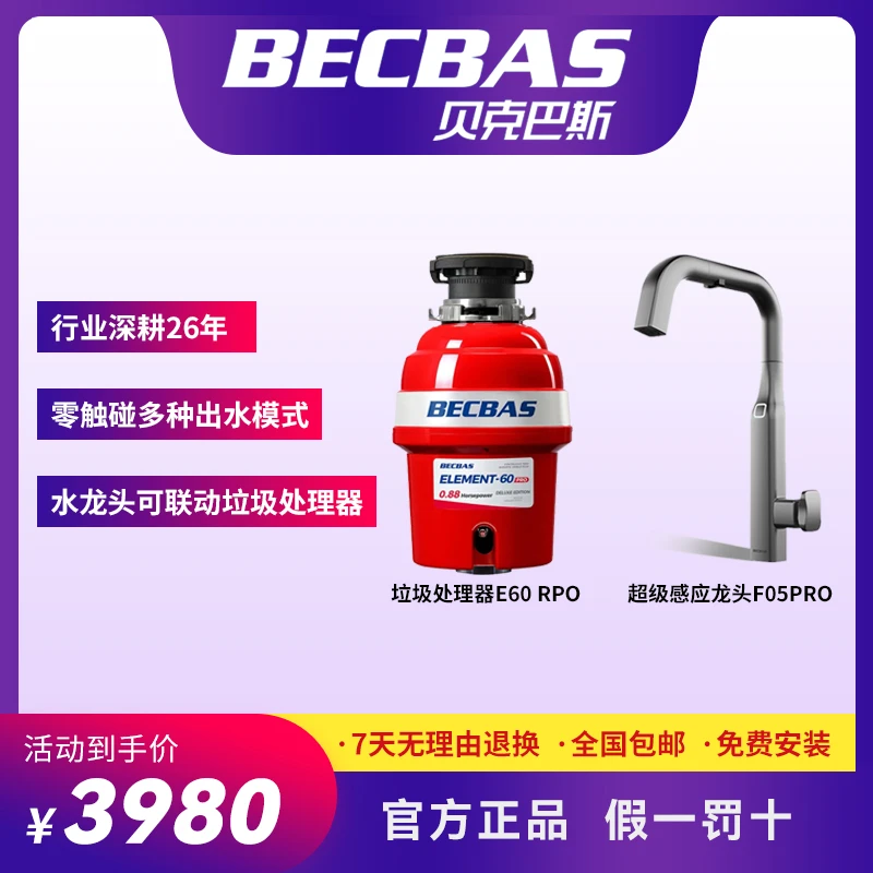 贝克巴斯 多功能垃圾处理器E60Pro+家用智能龙头F05pro