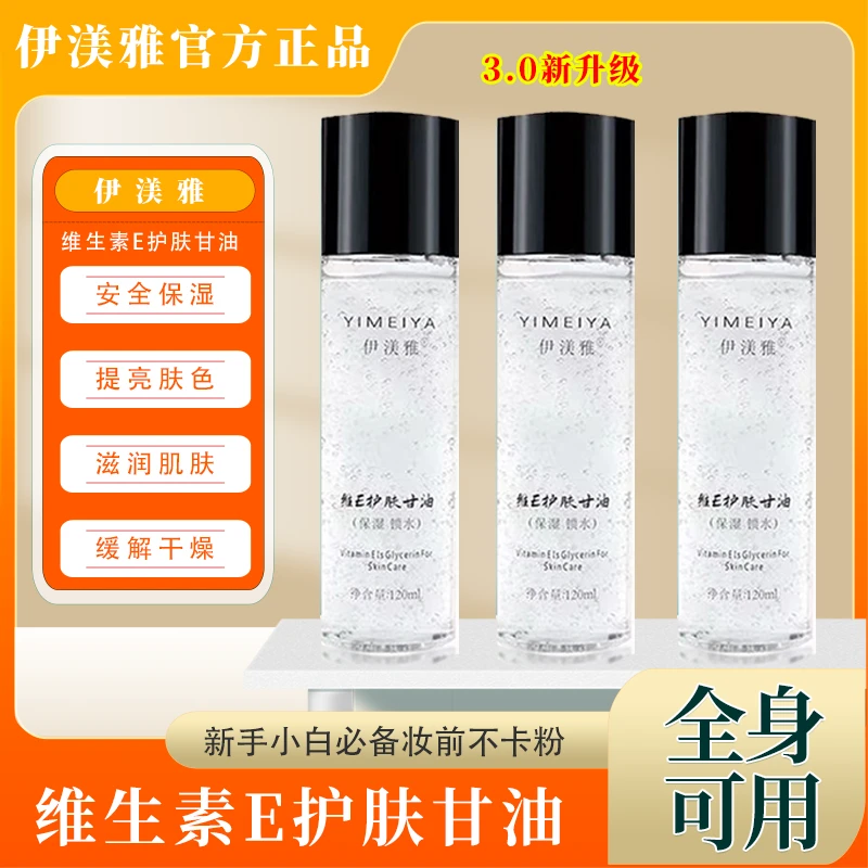 【3.0新升级】伊渼雅维E护肤甘油补水妆前滋润保湿脸部身体不卡粉