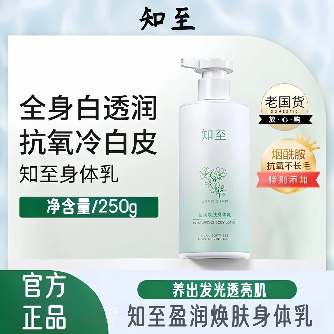 知至盈润焕肤身体乳烟酰胺抗氧化补水保湿焕亮嫩滑肌肤香味持久