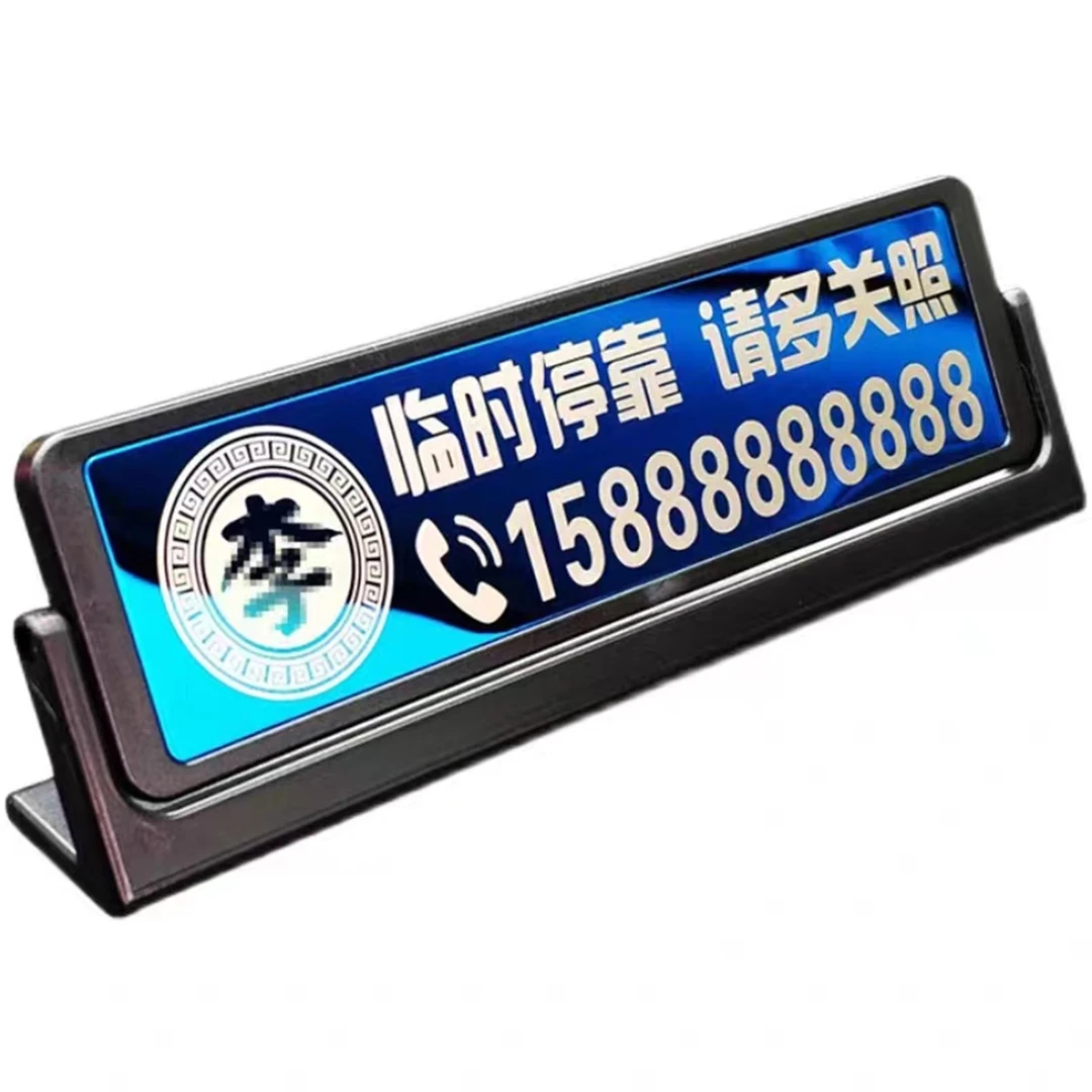 不锈钢临时停车牌/吸盘式/挪车电话号码牌/激光雕刻创意挪车牌