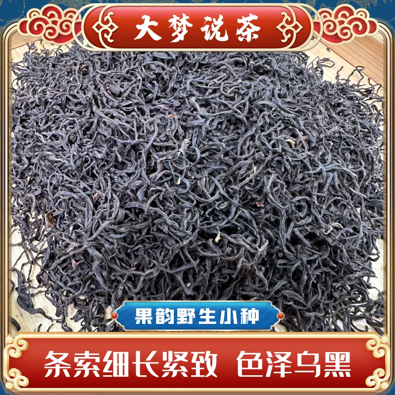 【大梦严选】果韵野生小种 条索细长紧致 色泽乌黑50g桶装茶厂