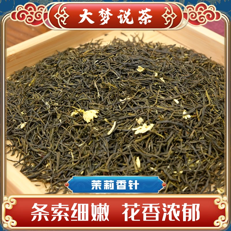 【大梦严选】茉莉香针浓香耐泡250g500g袋装茶厂浓郁花香茉莉花茶