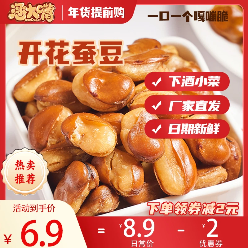 兰花豆蚕豆牛肉味酥脆休闲即食解馋下酒零食炒货香脆美味好吃250g