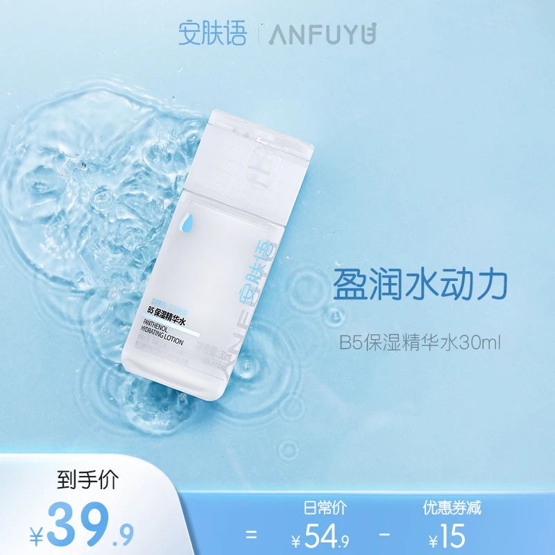 安肤语b5保湿精华水保湿爽肤水护肤品正品女
