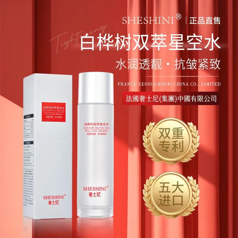 【官方正品】奢士尼白桦树星空水/抗皱紧致保湿润肤小分子水