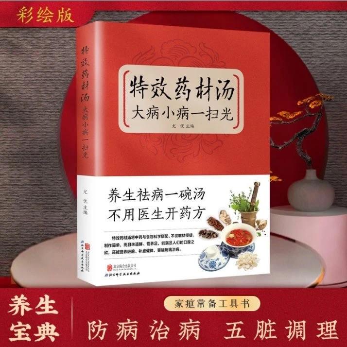 【星马】特效药材汤 家庭常备备工具书 中药搭配营养正版书籍