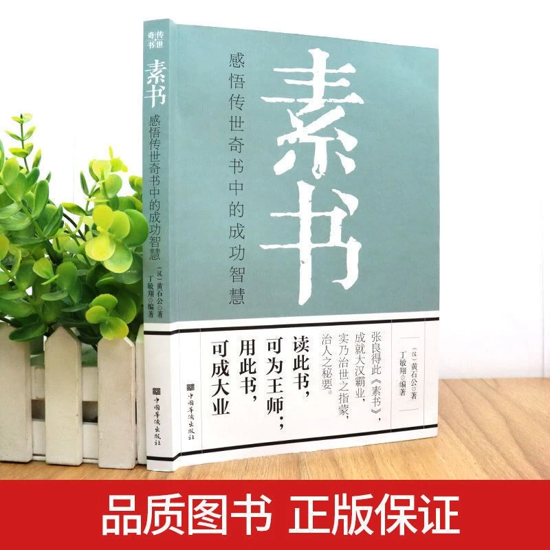 素书全集完整版原版正品白话文黄石公原文注释中华国学经典哲学书