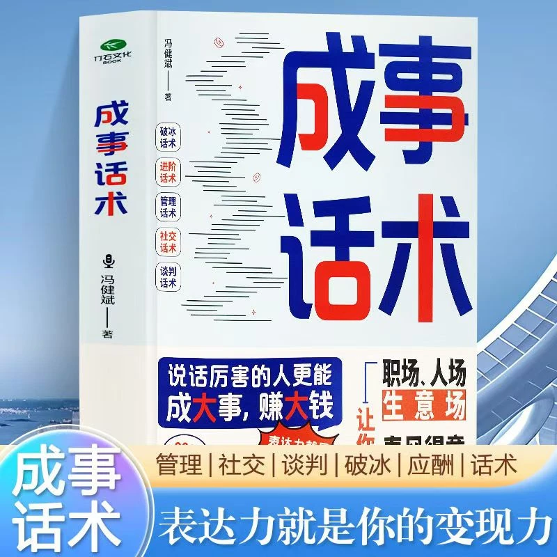成事话术说话厉害的人才能成大事赚大钱 为人处事职场社交