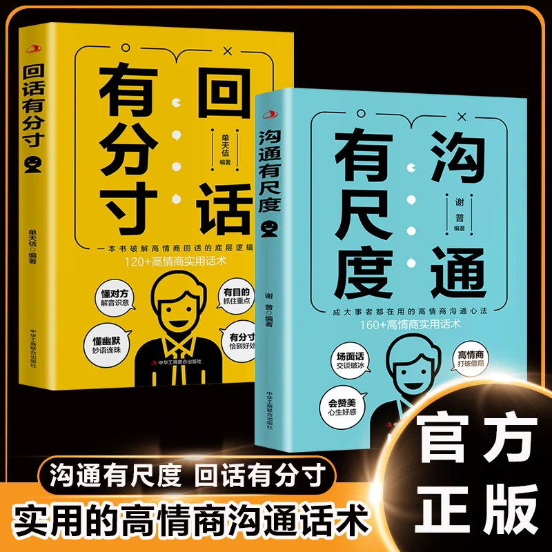 沟通有尺度 成大事者都在用的高情商沟通心法 实用的高情商话术书