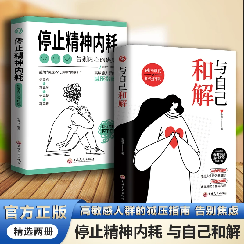 停止精神内耗 与自己和解全两册 战胜焦虑 高敏感人群的减压指南