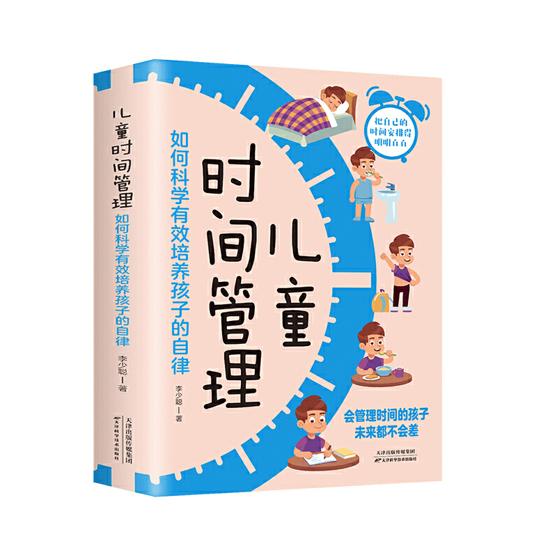 儿童时间管理 如何培养孩子的时间管理力 科学有效培养孩子的自律