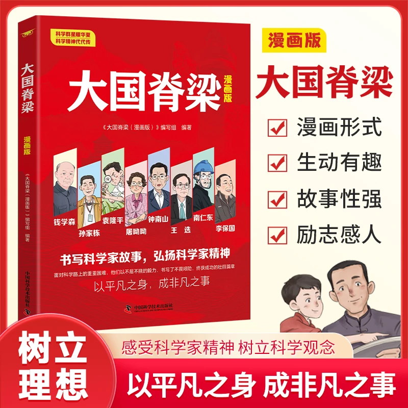 大国脊梁漫画版 书写科学记故事光辉事迹 弘扬科学家精神课外书