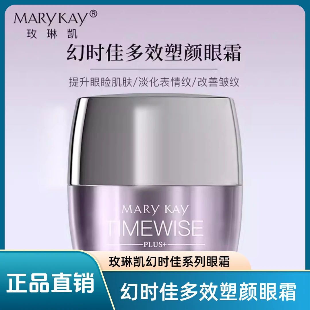 玫琳凯幻时佳多效塑颜眼霜保湿抚平淡纹提拉紧致修护眼霜小紫方