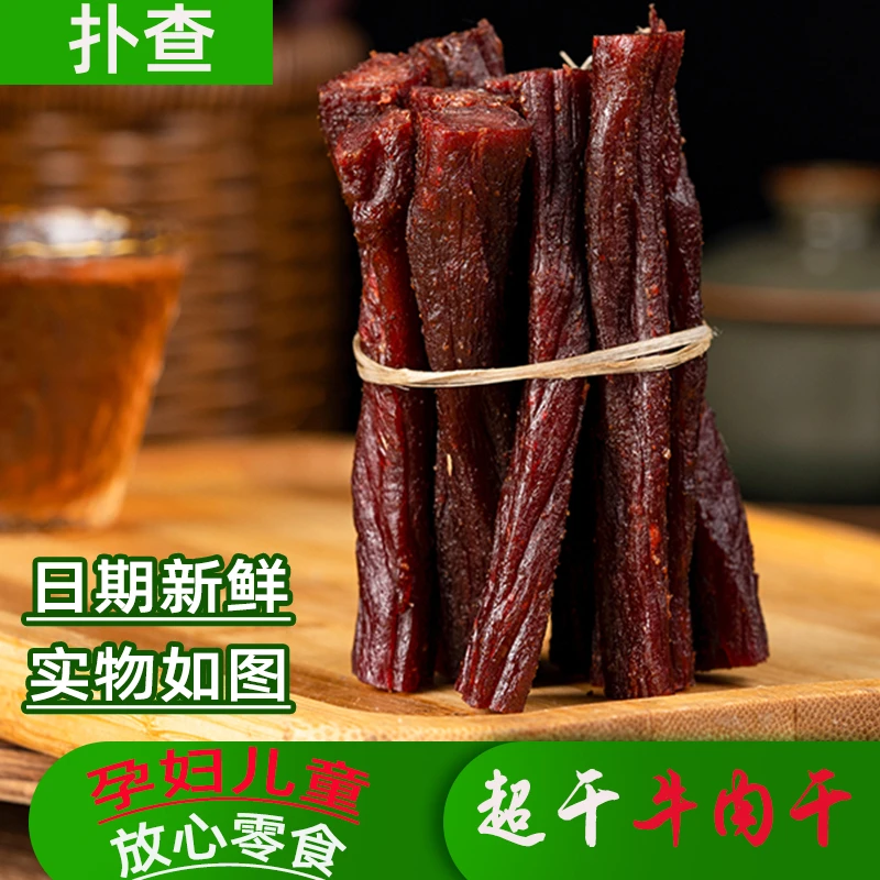 超干牛肉干 正宗内蒙古传统原味肉质醇香草原特产即食香辣牛肉干