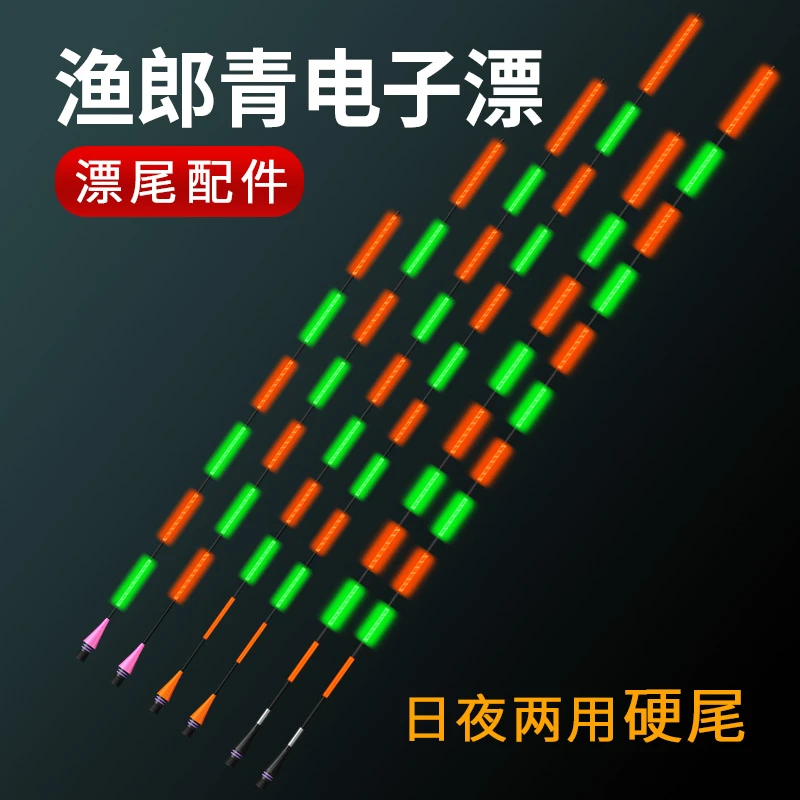 渔郎青日夜两用硬尾夜光漂醒目电子漂夜光漂尾浮漂漂尾配件