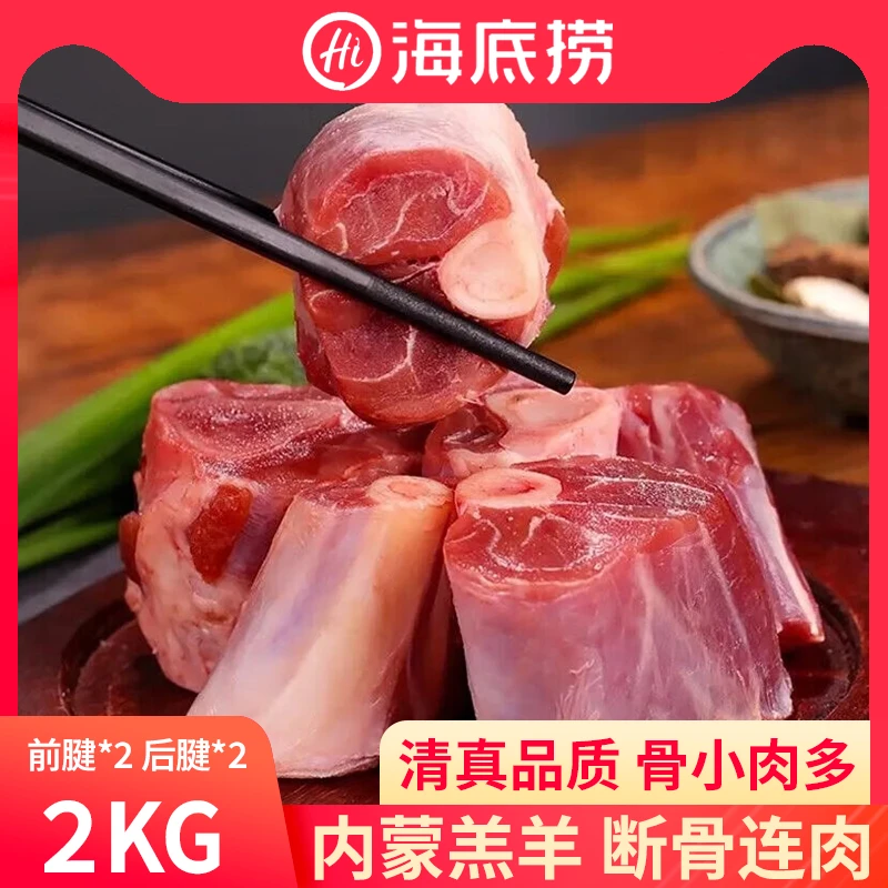 海底捞内蒙羔羊小腿2kg/包 2根前腱，2根后腱 整根深断骨 冬日火锅