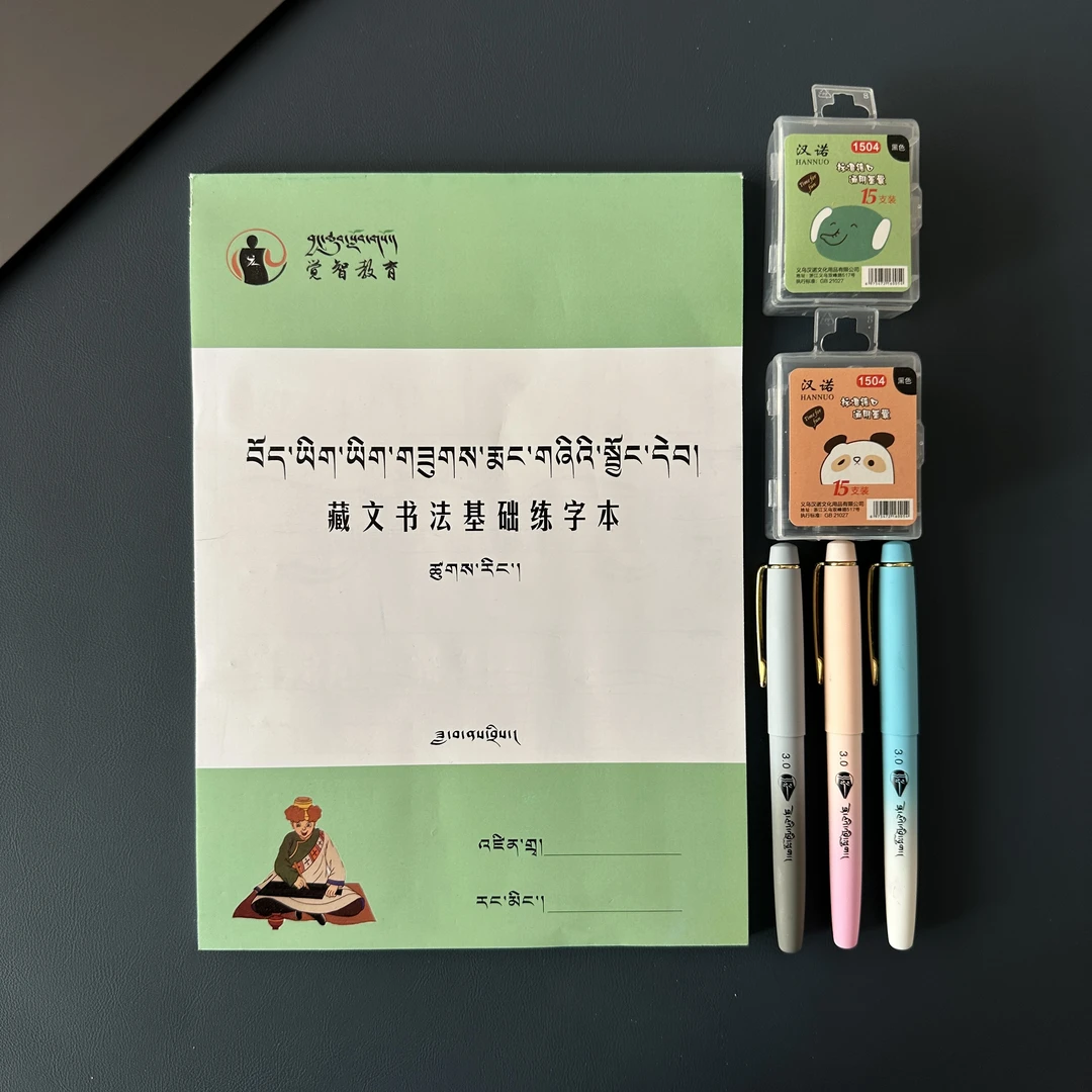 基础1藏文书法练字套装（1钢笔+1本+2墨囊）