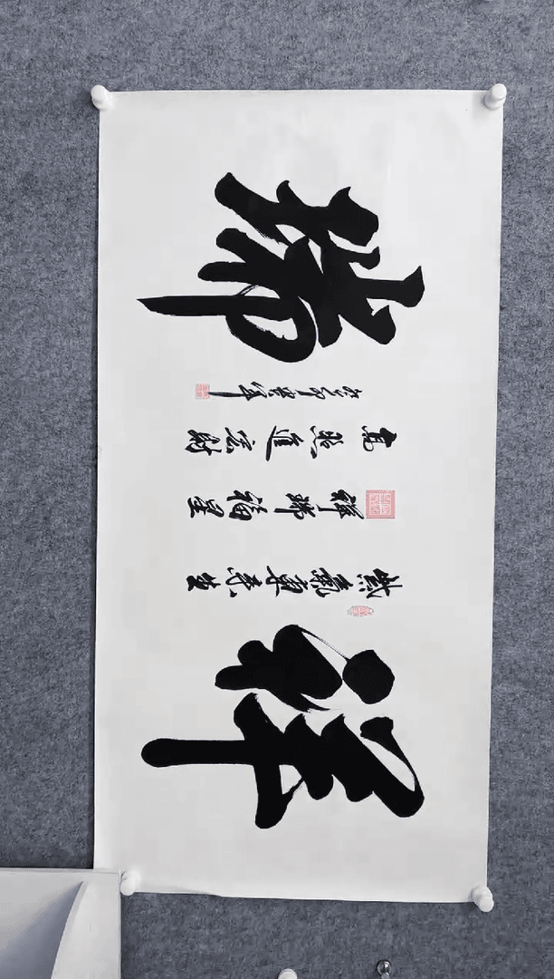 【闪购商品】书法马贵军祥瑞