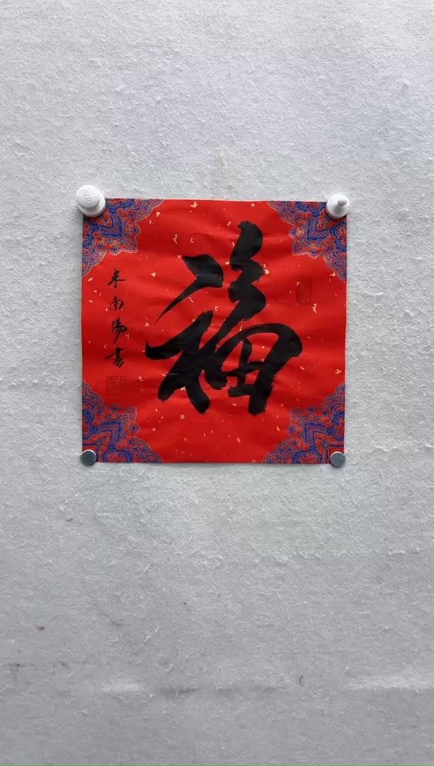 【闪购商品】书法米南阳福