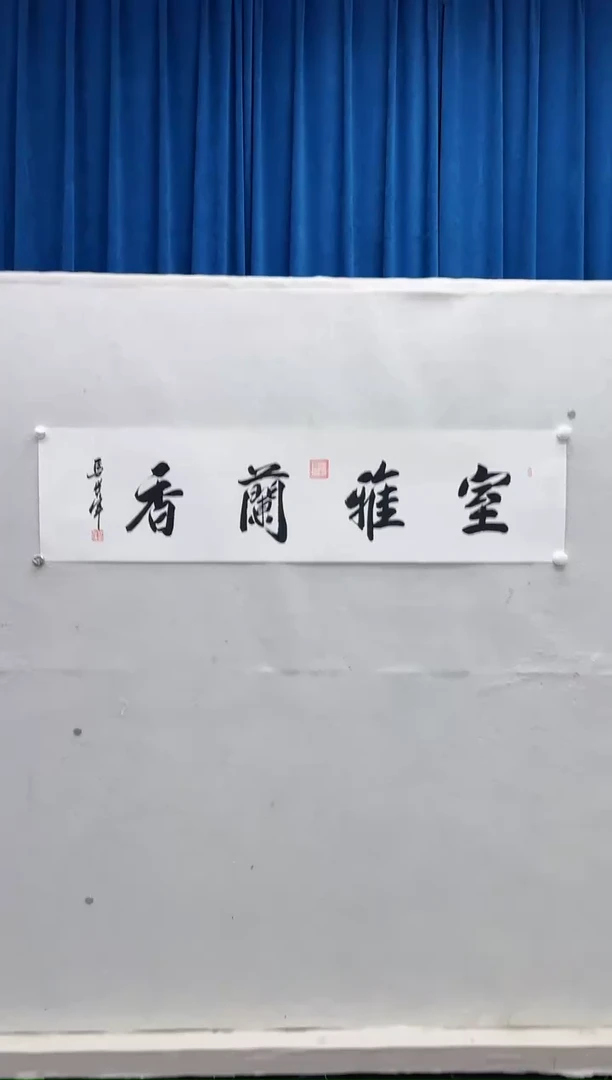 【闪购商品】书法马贵军室雅