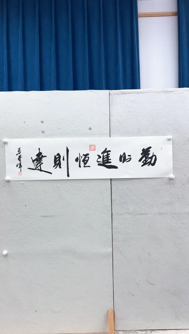 【闪购商品】书法马贵军勤者
