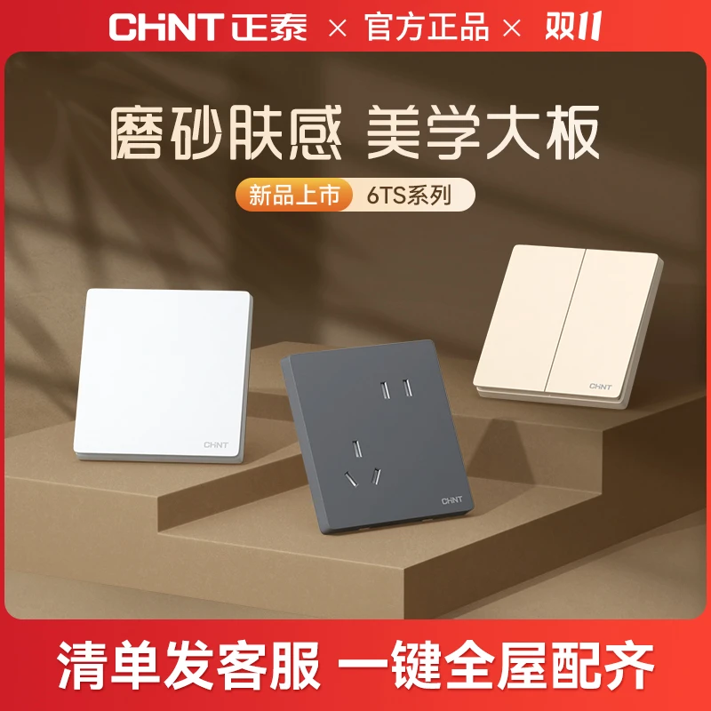 CHNT/正泰1000用券开关插座定制套餐全屋奶油北欧极简墙开