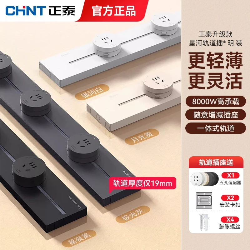 CHNT/正泰可移动电力轨道插座厨房客厅无线不带线排插接线板