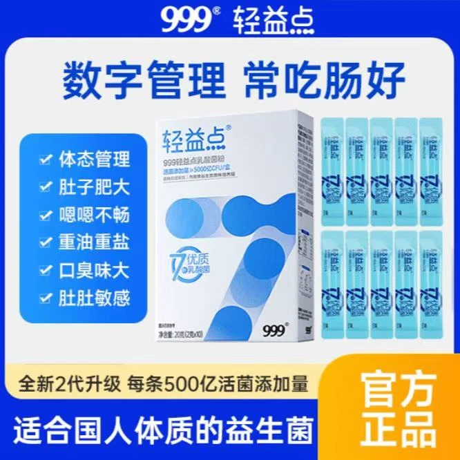 【官方正品10盒装】999轻益点益生菌5000亿活菌数字管理升级10条/盒