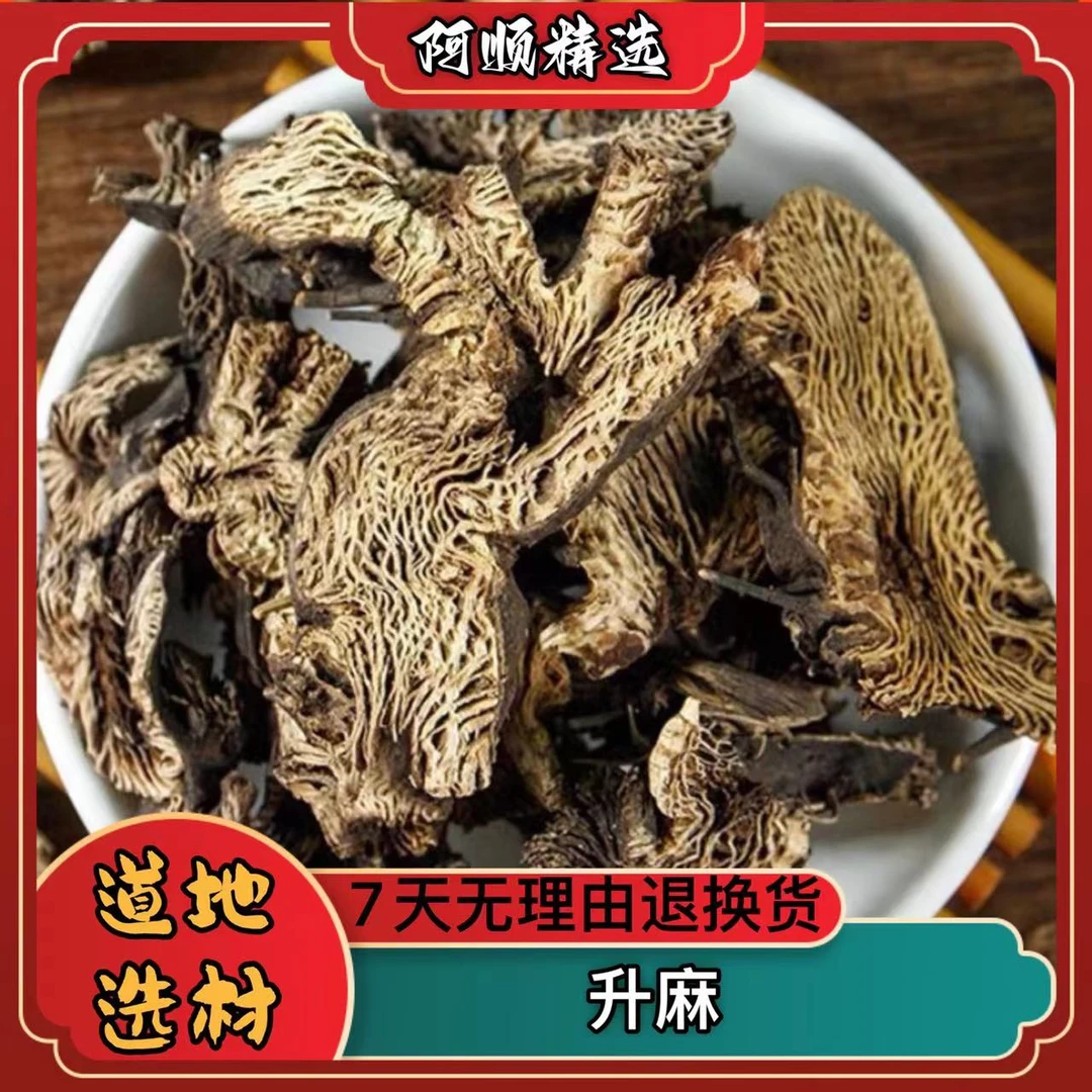 【阿顺精选】升麻  精选正宗北升麻片 包邮净重250克