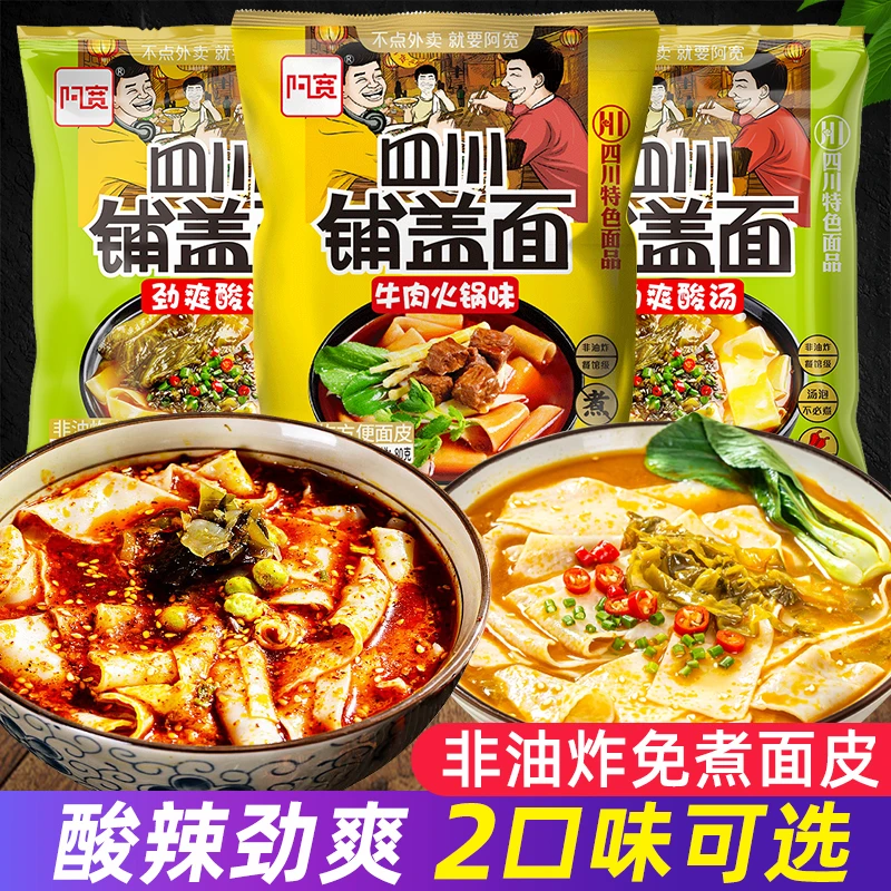 阿宽四川铺盖面火锅牛肉口味方便面宿舍免煮夜宵充饥速食食品泡面