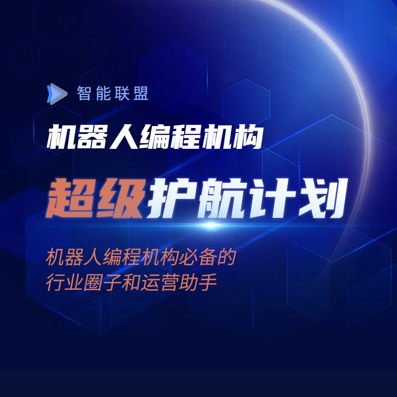 机器人创客机器人编程机构高效运营训练营（超级护航计划）学习
