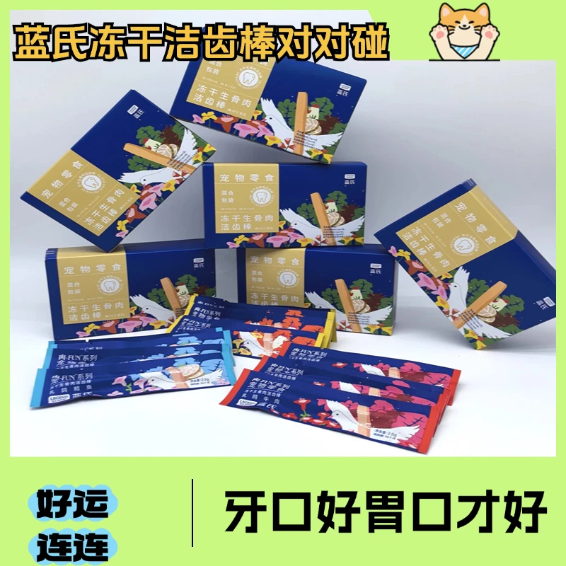【直播现碰】蓝氏冻干生骨肉洁齿棒刷牙神器对对碰