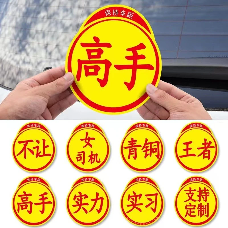 新手上路实习标志个性创意搞笑实力磁性汽车贴纸高手车贴磁吸反光