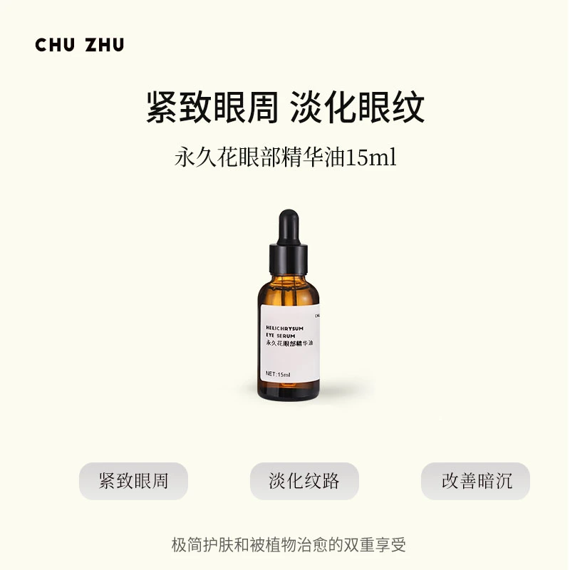永久花眼部精华油15ml改善纹路紧致眼周天然植物改善眼周黑眼圈
