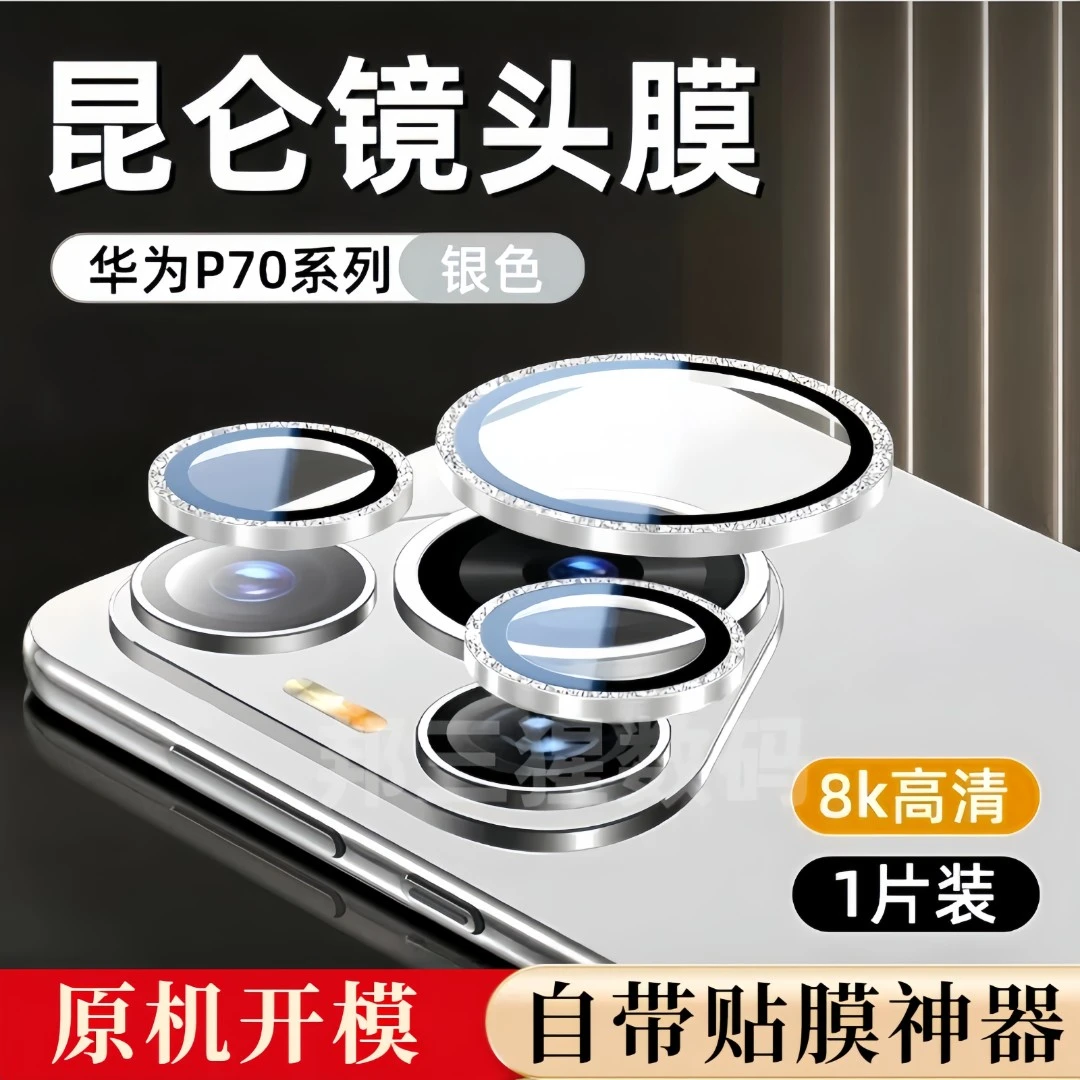 闪钻✅适用华为PuraP70pro+超薄镜头保护膜手机后置摄像头贴圈防刮