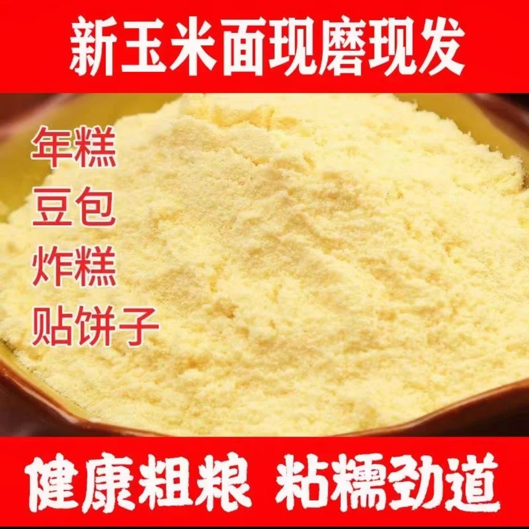 【主播专属】东北细玉米面5斤1袋