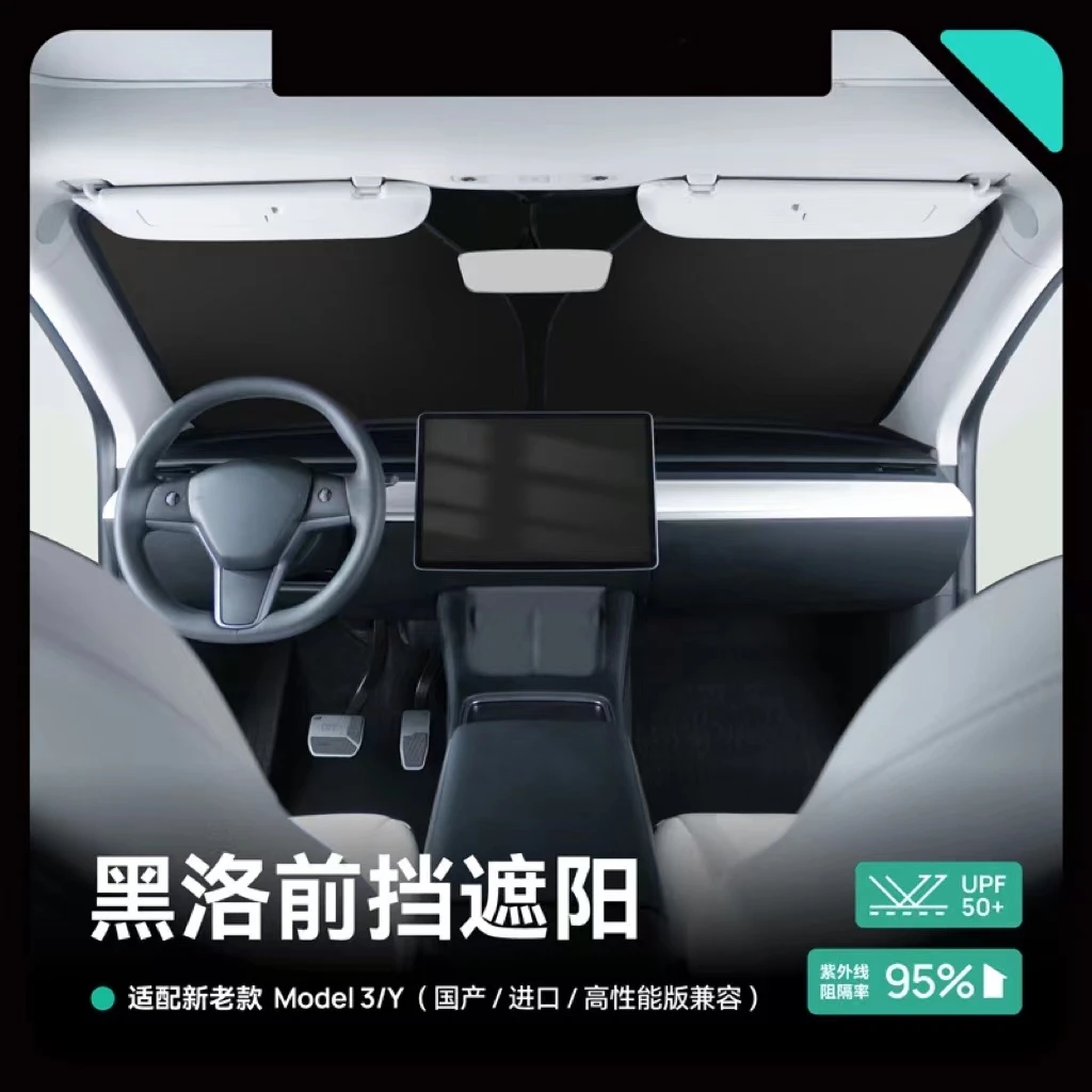 黑洛适用于特斯拉Y/3汽车遮阳前挡风玻璃防晒隔板热板钛银不透光