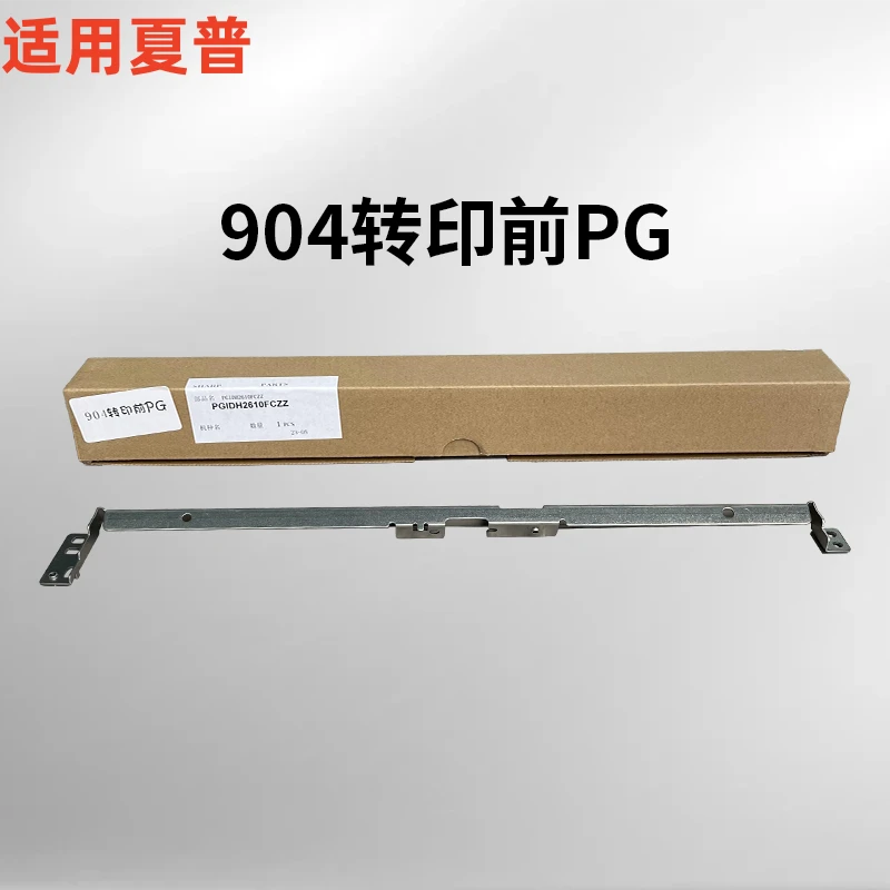 适用夏普904转印前PG办公打印机配件