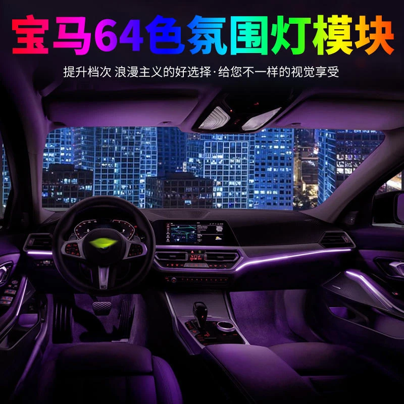 适用于宝马新3/4/5/6/7/X3/X4/X5X6X7氛围灯呼吸64色变色模块加装