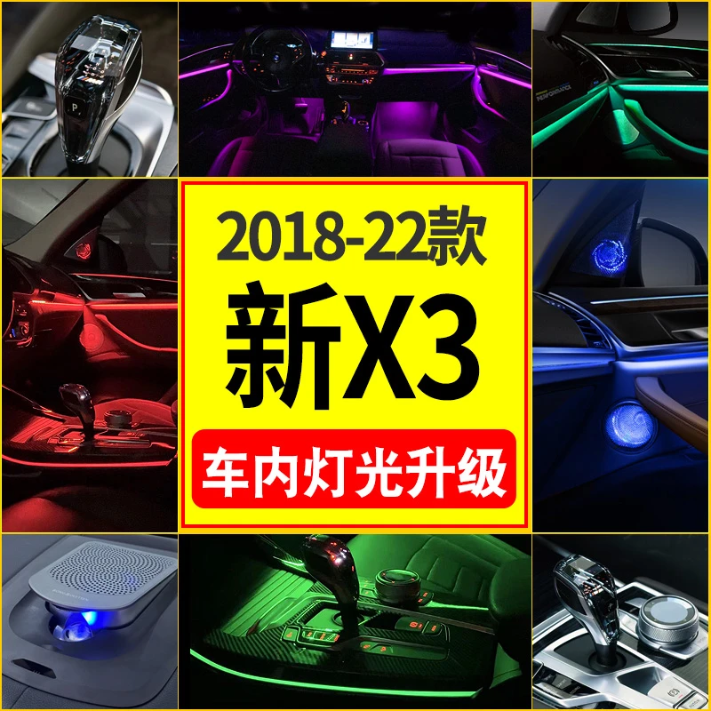 【新X3车内灯光升级】2018-24款宝马新x3灯光配置改装产品升级套装