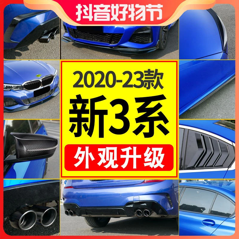 【新3系外观升级】20-2025款宝马新3系/i3MP前铲后唇侧裙中网尾翼