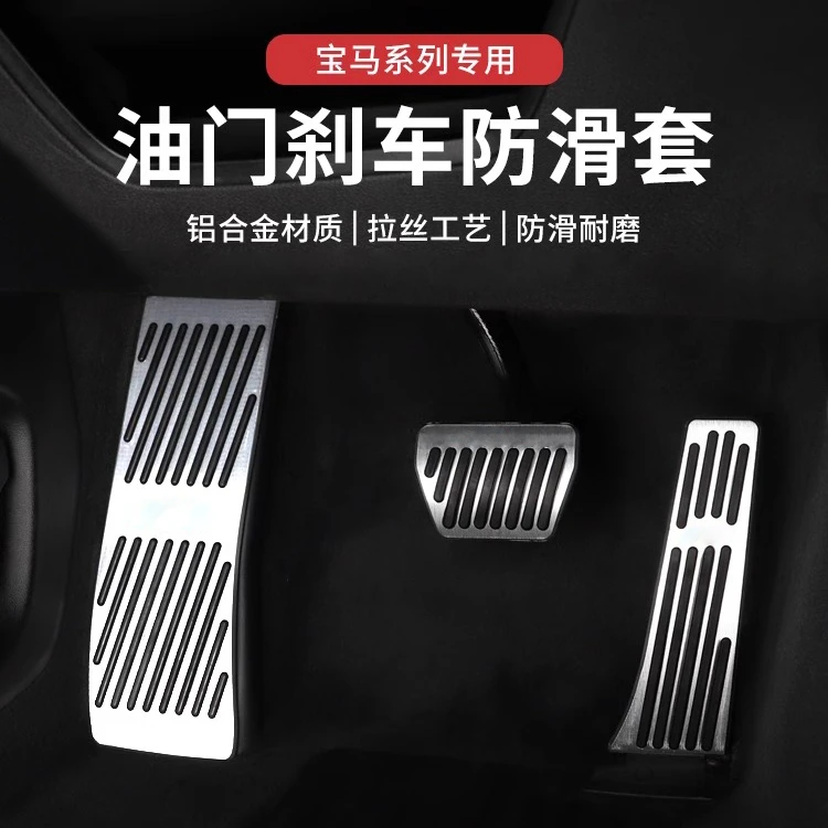 宝马油门踏板3系5系X3X4X5宝马专用改装油门刹车脚踏板内饰用品