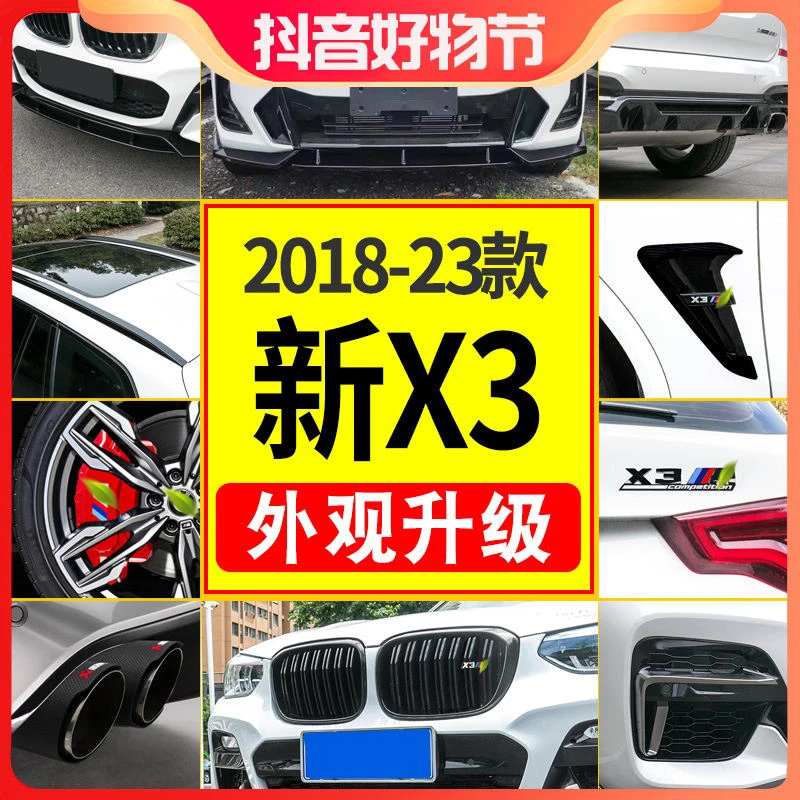 【新X3外观升级】适用2018-24款宝马X3/ iX3改装雷霆套装中网前后唇