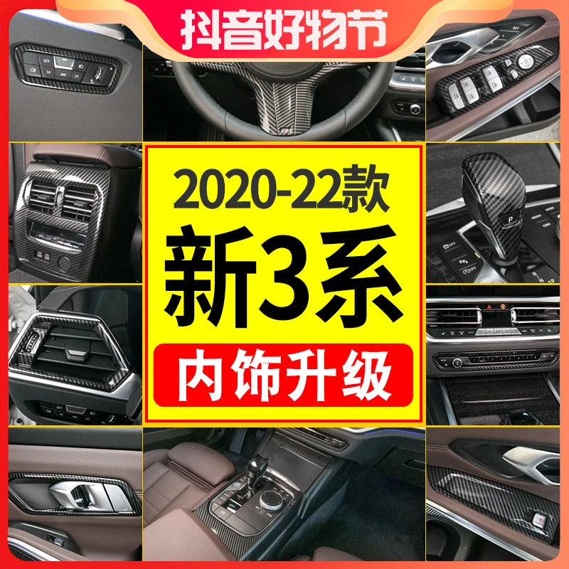 【新3系内饰贴升级】20-24款宝马新3系内饰改装升级方向盘中控台贴