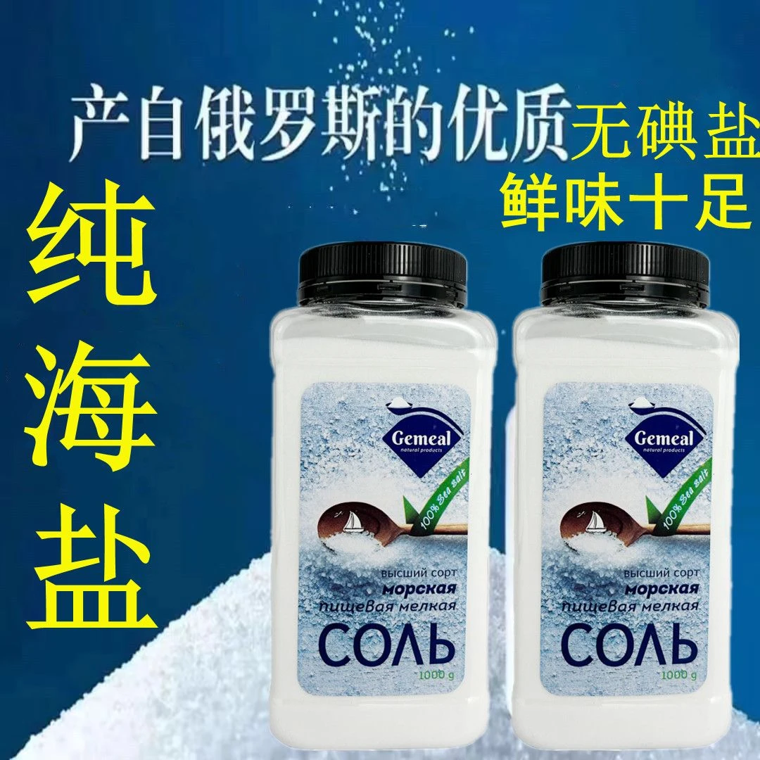 俄罗斯进口调味料纯无碘盐食用盐厨房调味1瓶*1000克家用调味品