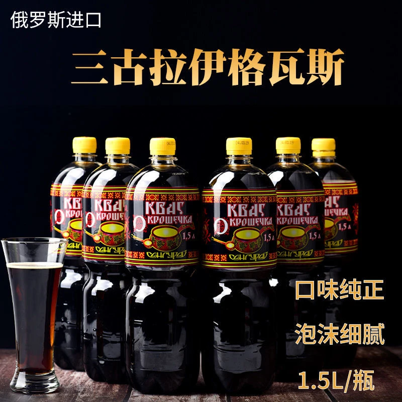 3瓶*1500毫升俄罗斯进口格瓦斯饮料 三古拉伊饮品 黑麦大麦精酿造