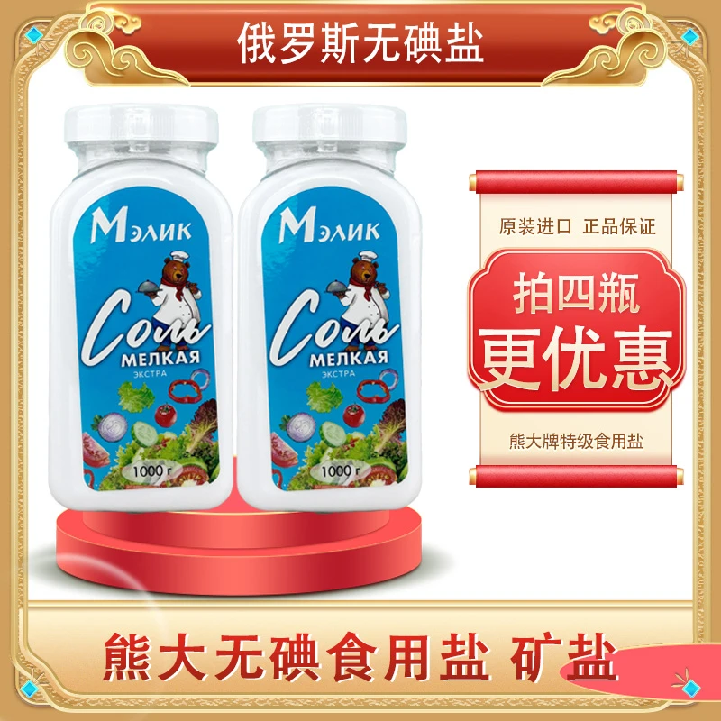俄罗斯原装进口熊大食用食用盐瓶装厨房食用调味品1000g/瓶调料