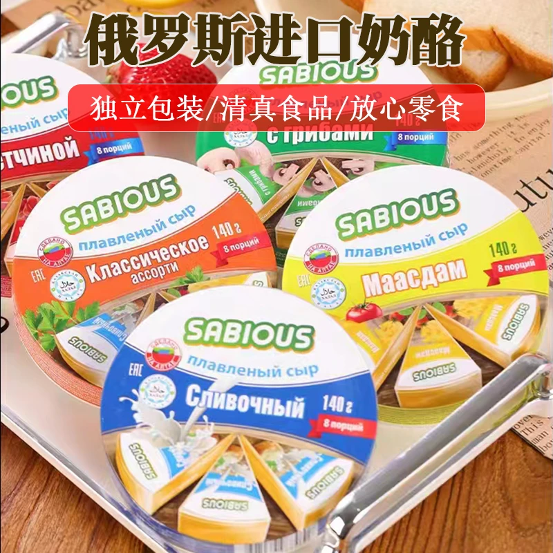 俄罗斯原装进口奶酪芝士小圆三角奶酪块即食纯正干酪原味赛百氏牌
